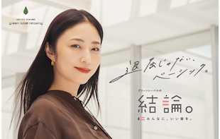 グリーンレーベルの結論。「退屈じゃない、ベーシック。」