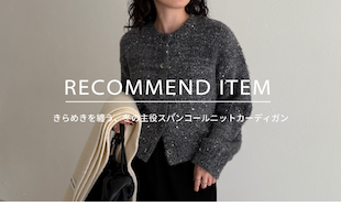 【fredy】RECOMMEND ITEM～きらめきを纏う、冬の主役 スパンコールニットカーディガン～