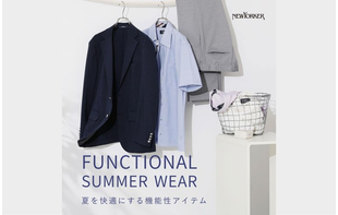 FUNCTIONAL SUMMER WEAR- 夏を快適にする機能性アイテム -