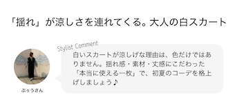 「揺れ」が涼しさを連れてくる。大人の白スカート