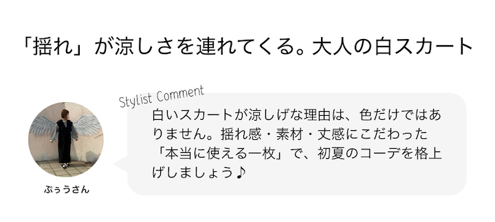 「揺れ」が涼しさを連れてくる。大人の白スカート