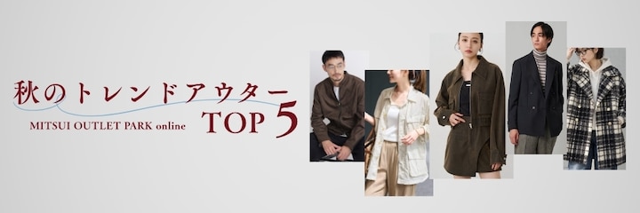 アウトレットで探す 2026 Autumn Collection 秋のトレンドアウターTOP5 MITSUI OUTLET PARK online