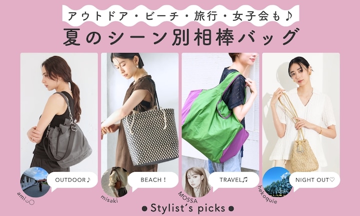 アウトドア・ビーチ・旅行・女子会も♪夏のシーン別相棒バッグ