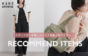 スタッフがいま推したい！人気急上昇アイテム
