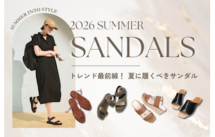 トレンド最前線!2026年夏に履くべきサンダル特集