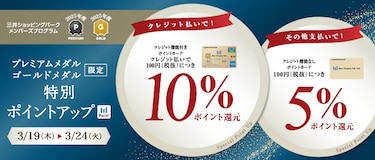 プレミアムメダル・ゴールドメダル限定 特別ポイントアップ