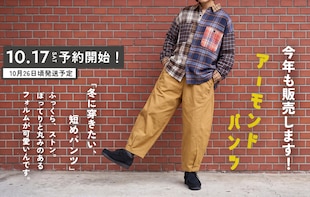 今年も登場!冬の愛され「アーモンドパンツ」