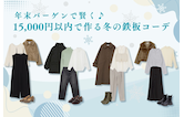 年末バーゲンで賢く♪15,000円以内で作る冬の鉄板コーデ