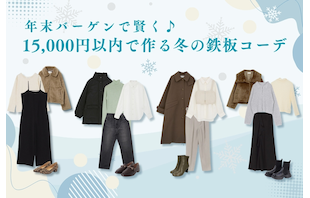年末バーゲンで賢く♪15,000円以内で作る冬の鉄板コーデ
