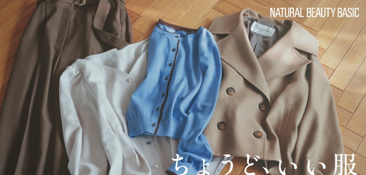 ちょうど、いい服 VOL.1