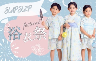 お祭りシーズン前にGETしたい!キッズ浴衣&甚平【SLAP SLIP】