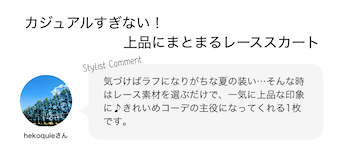 カジュアルすぎない！上品にまとまるレーススカート