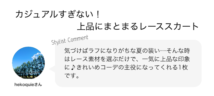 カジュアルすぎない！上品にまとまるレーススカート