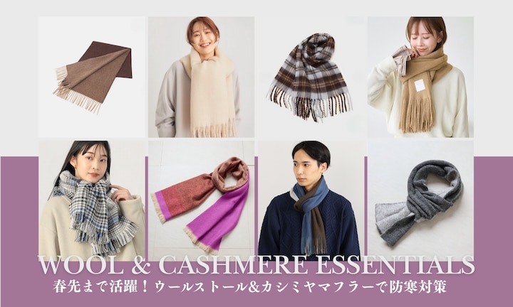 春先まで活躍！ウールストール&カシミヤマフラーで防寒対策