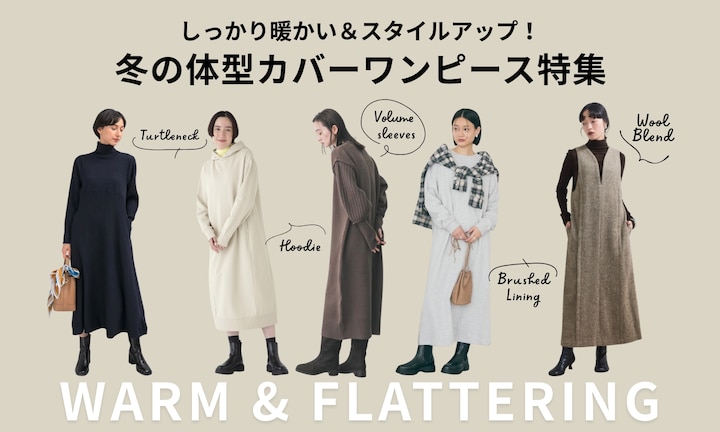 しっかり暖かい＆スタイルアップ！冬の体型カバーワンピース特集