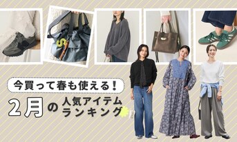 今買って春も使える！2月の人気アイテムランキング