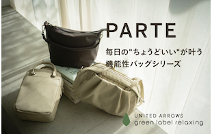 ＜PARTE＞毎日の“ちょうどいい”がかなう、機能性バッグ