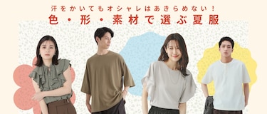 汗をかいてもオシャレはあきらめない！目立たない色・形・素材の服をアウトレットで