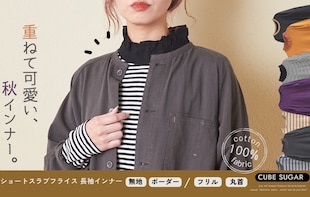 重ねてカワイイ秋冬インナー