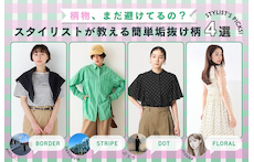 柄物、まだ避けてるの？スタイリストが教える簡単垢抜け柄4選