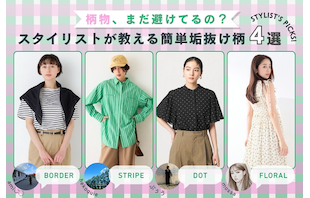 柄物、まだ避けてるの？スタイリストが教える簡単垢抜け柄4選