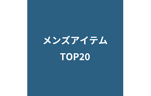 【RANKING】 メンズアイテムTOP20