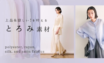 上品＆涼しい！を叶える「とろみ素材」特集