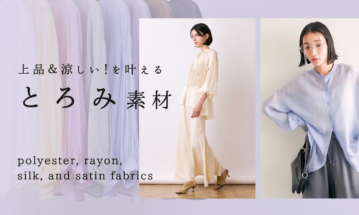 上品&涼しい!を叶える「とろみ素材」特集