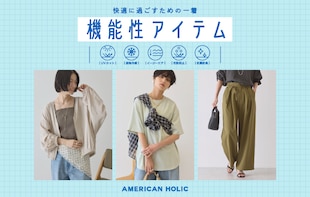 もっと快適に過ごすための一着 【機能性アイテム】