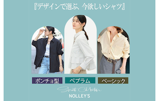 【NOLLEY'S】デザインで選ぶ、今欲しいシャツ