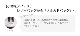 【小物をスイッチ】レザーバッグから「メルカドバッグ」へ