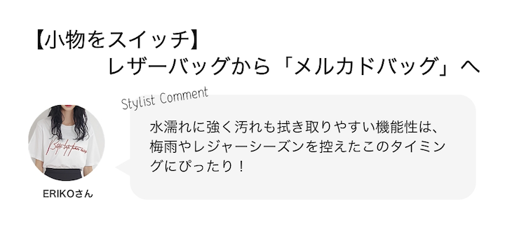 【小物をスイッチ】レザーバッグから「メルカドバッグ」へ