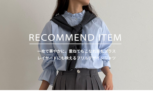 【fredy】RECOMMEND ITEM～レイヤードにも映えるフリルデザインシャツ～