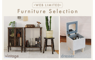 WEB限定「ヴィンテージファニチャー＆ドレッサー」