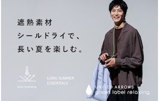 遮熱素材シールドライで、長い夏を楽しむ。