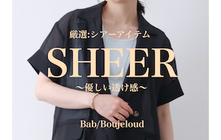 【アイテム特集】夏活躍シアーアイテム