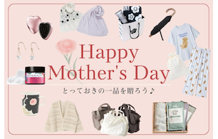 【5/10は母の日】とっておきの一品を贈ろう♪母の日プレゼント特集