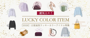 【2026年】運勢アップ!12星座別ラッキーカラーアイテム特集