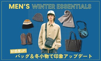 好感度UP！バッグ＆冬小物で印象アップデート