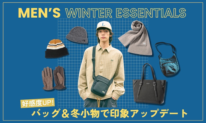 好感度UP！バッグ＆冬小物で印象アップデート
