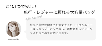 これ1つで安心！旅行・レジャーに頼れる大容量バッグ