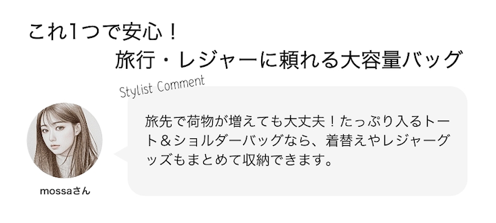 これ1つで安心！旅行・レジャーに頼れる大容量バッグ