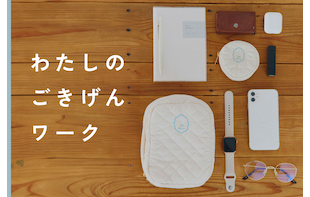 わたしのごきげんワーク