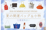 【12星座別】ラッキーカラーで引き寄せる、夏の開運バッグ＆小物