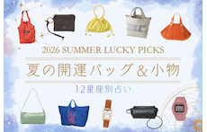 【12星座別】ラッキーカラーで引き寄せる、夏の開運バッグ＆小物