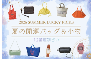 【12星座別】ラッキーカラーで引き寄せる、夏の開運バッグ&小物