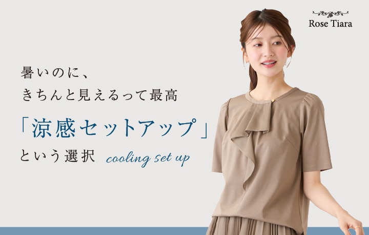 暑いのに、きちんと見えるって最高。 涼感セットアップという選択