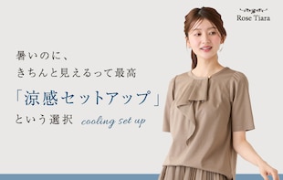 暑いのに、きちんと見えるって最高。 涼感セットアップという選択