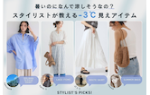 暑いのになんで涼しそうなの？スタイリストが教える-3℃見えアイテム