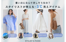 暑いのになんで涼しそうなの？スタイリストが教える-3℃見えアイテム